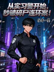 从实习警开始，秒破碎尸连环案！