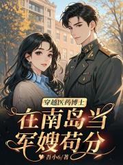 穿越医药博士，在南岛当军嫂苟分