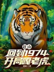 赶山:回到1974,开局嘎老虎 赶山:回到1974,开局嘎老虎