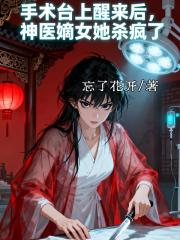 手术台上醒来后神医嫡女她杀疯了