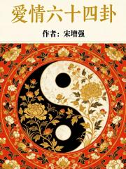 爱情六十四封