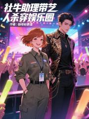 社牛助理带艺人杀穿娱乐圈