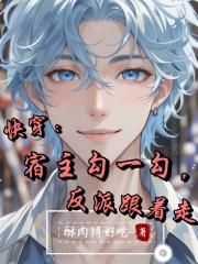 快穿：宿主勾一勾，反派跟着走