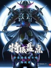 特摄盘点开局揭露骑士破格战力 特摄盘点开局揭露骑士破格战力