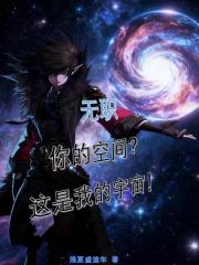 无职：你的空间？这是我的宇宙！