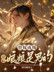 替嫁成凰：皇后娘娘是男的！