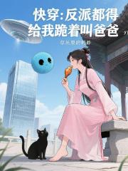 快穿：反派都得给我跪着叫爸爸