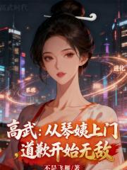 高武：从琴姨上门道歉开始无敌