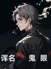 诨名鬼眼