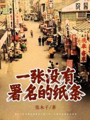 一张没有署名的纸条