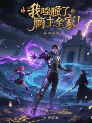 我吞了饲主全家