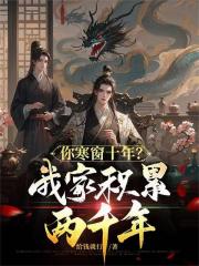 你寒窗十年？我家积累两千年！