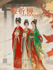 轻折柳汉服妆造工作室！三女主