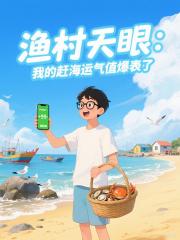 渔村天眼：我的赶海运气值爆表了