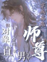 穿成高危师尊，但对象全变直男？