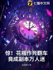 惊！花瓶作死翻车，竟成副本万人迷
