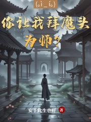你让我拜魔头为师？
