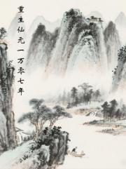 重生仙元一万零七年