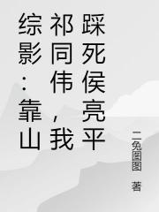 综影：靠山祁同伟，我踩死侯亮平