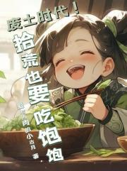 废土时代！拾荒也要吃饱饱