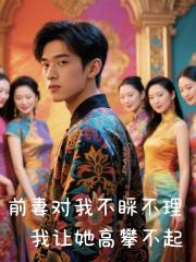 前妻对我不睬不理我让她高攀不起