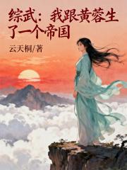 综武：我跟黄蓉生了一个帝国