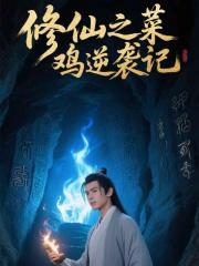 修仙之菜鸡逆袭记