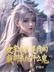 女主本就是我的，截胡系统什么鬼