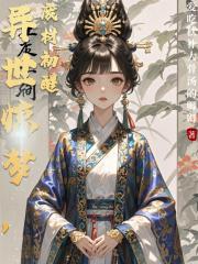 异世惊梦，废材初醒