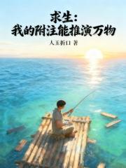 求生：我的附注能推演万物