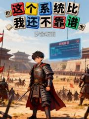 这个系统比我还不靠谱