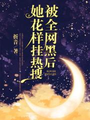 被全网黑后她花样挂热搜 被全网黑后她花样挂热搜
