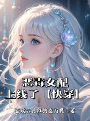 恶毒女配上线了