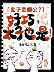 世子是癫公？好巧，太子也是！