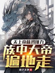 无上帝族我排九,族中大帝遍地走 无上帝族我排九,族中大帝遍地走