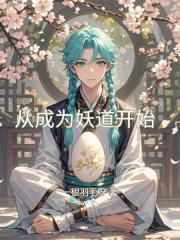 从成为妖道开始