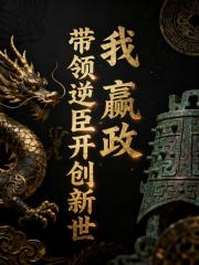 我,嬴政,带领逆臣开创新世 我,嬴政,带领逆臣开创新世