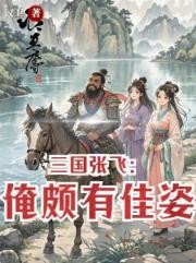 三国张飞：俺颇有佳姿