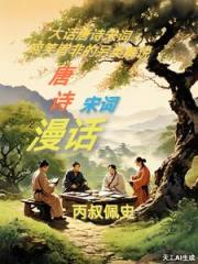 唐诗宋词漫话