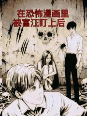 在恐怖漫画里被富江盯上后