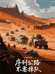 序列公路：不要掉队！