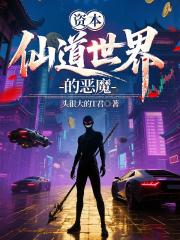 资本仙道世界的恶魔