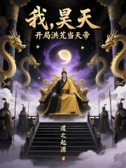 我，昊天，开局洪荒当天帝