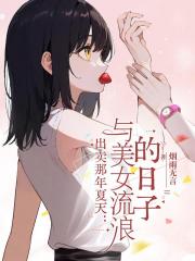 出卖那年夏天：与美女流浪的日子