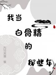 我当白骨精的那些年