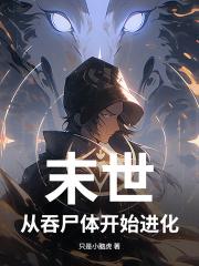 末世,从吞尸体开始进化 末世,从吞尸体开始进化