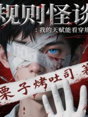 规则怪谈：我的天赋能看穿规则