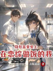 隐形富豪爱上在恋综做饭的我
