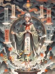 买了个镯子，说我死了二十多年？