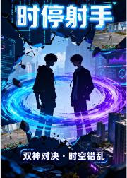 时停射手